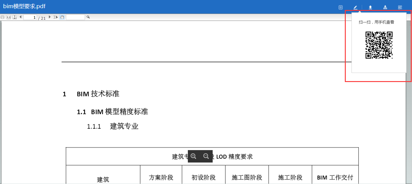 一键分享生成二维码，扫一扫即可用手机查看文件啦！-协筑